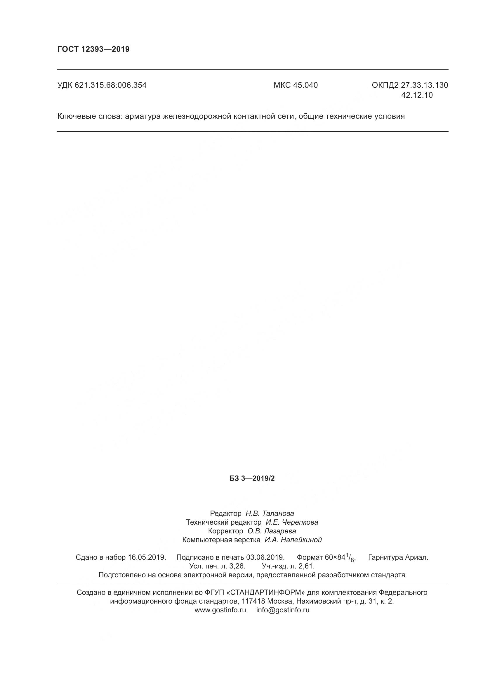 ГОСТ 12393-2019, страница 29