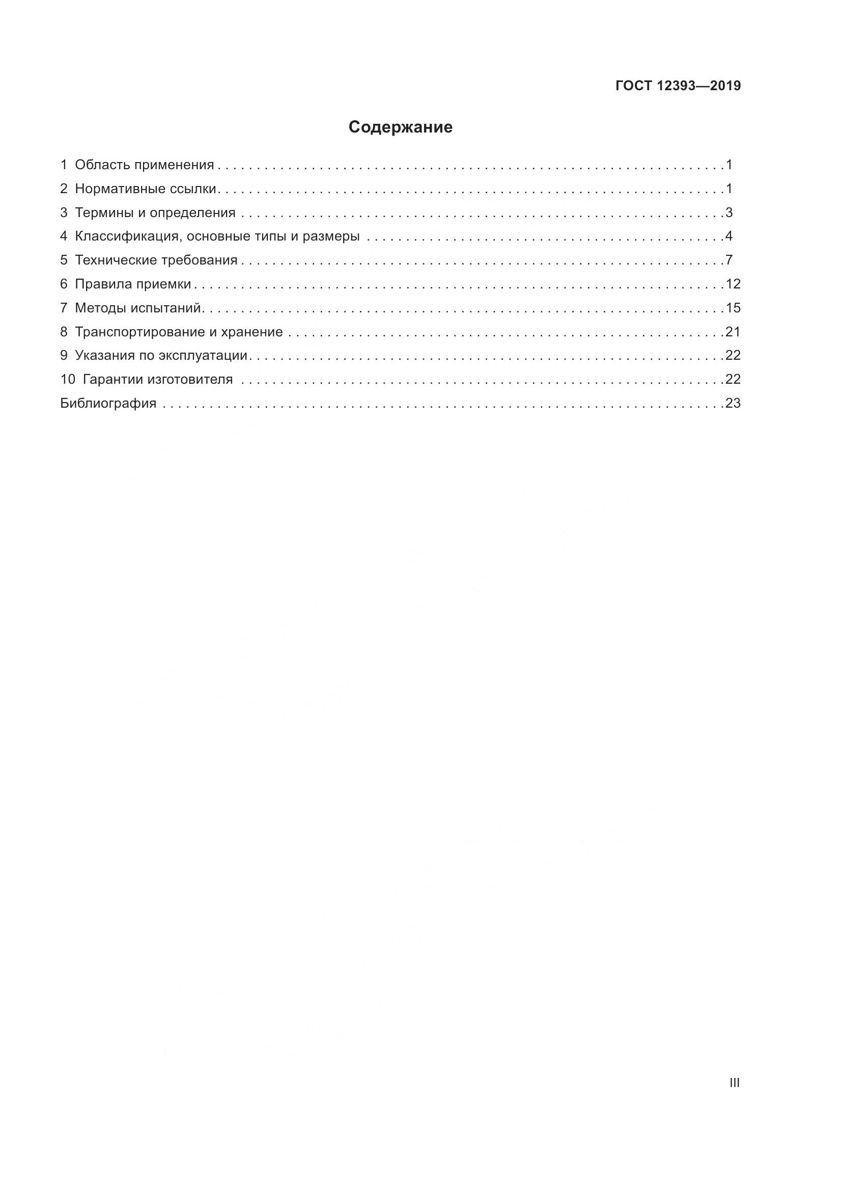 ГОСТ 12393-2019, страница 3