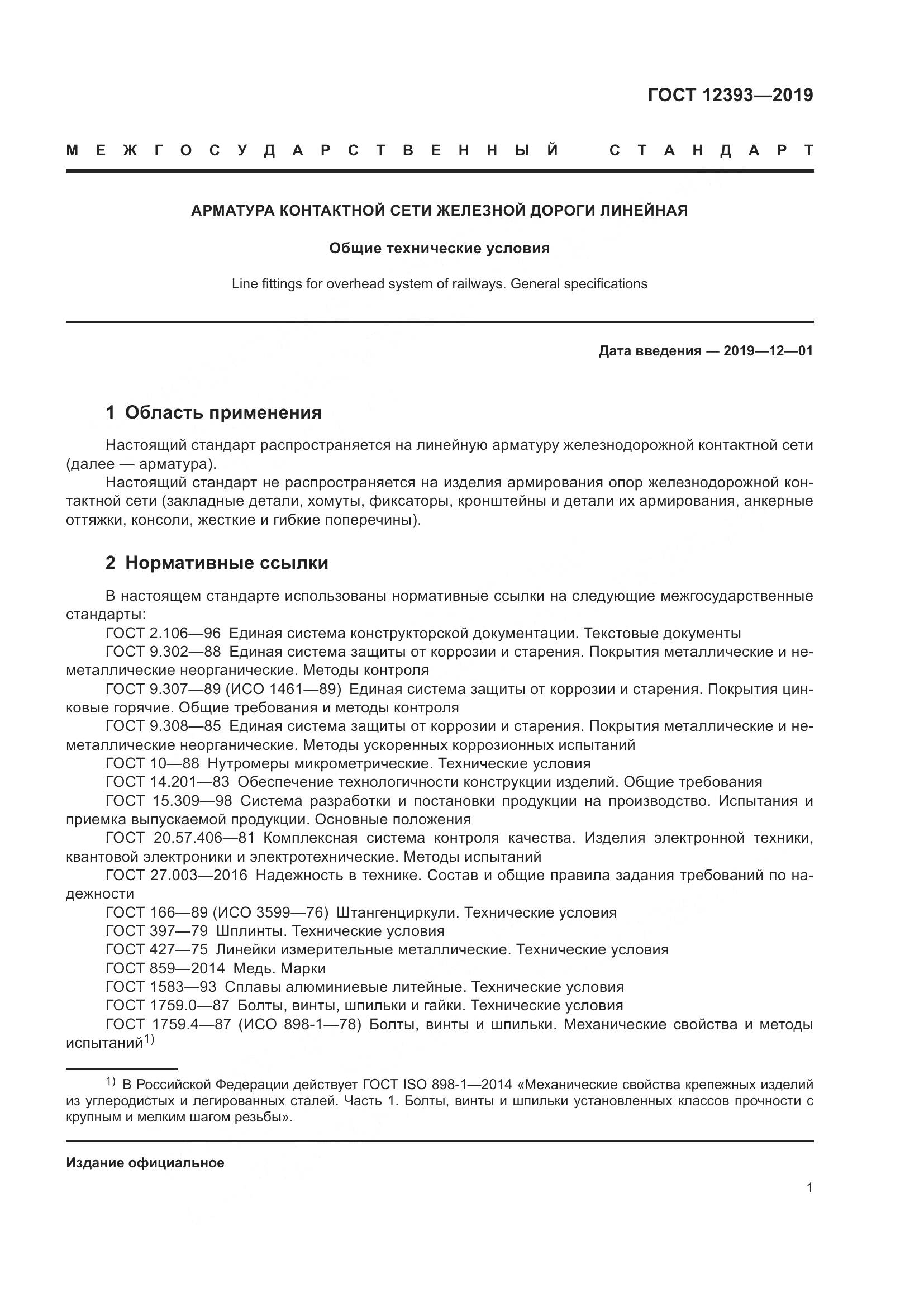ГОСТ 12393-2019, страница 6