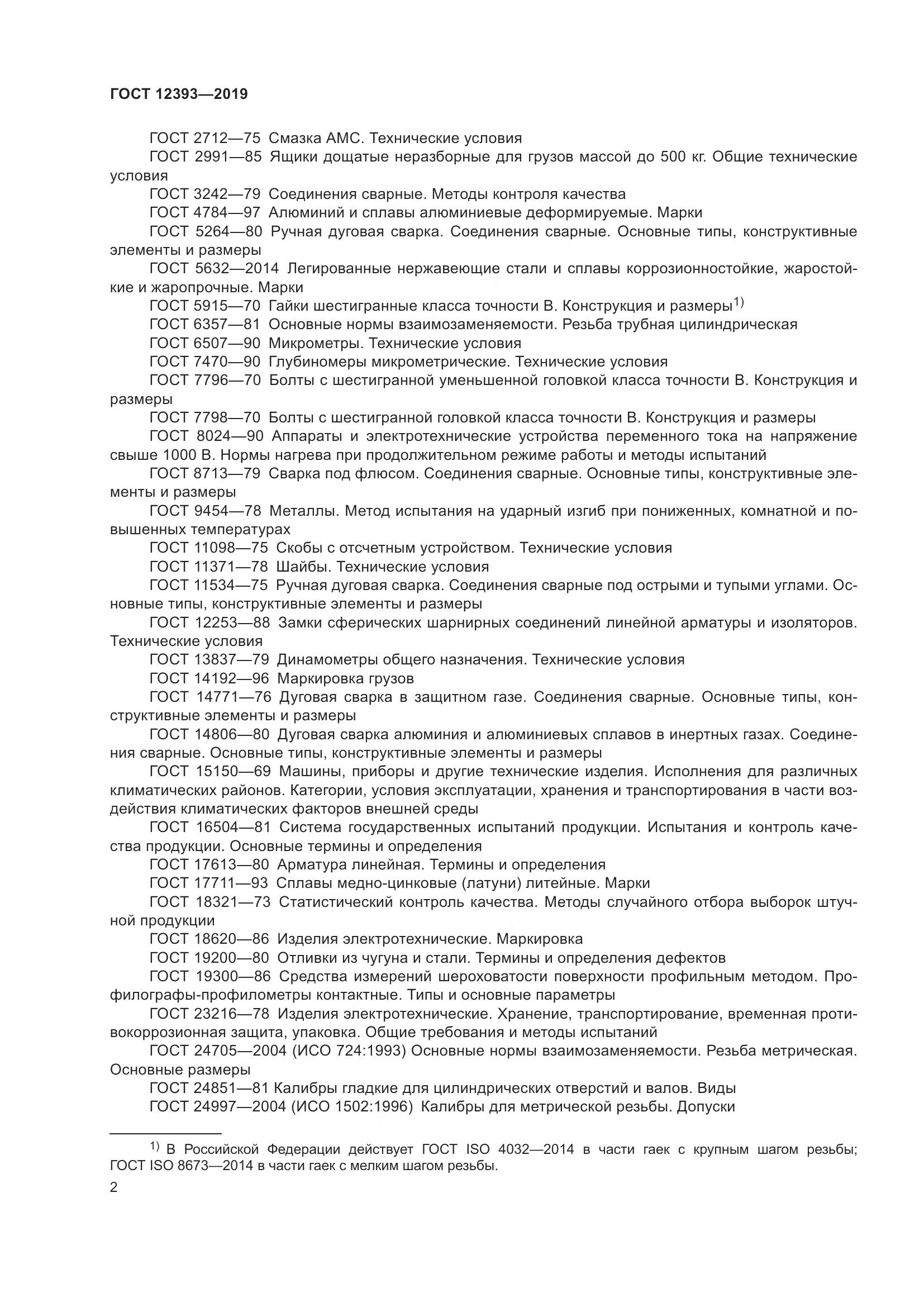 ГОСТ 12393-2019, страница 7
