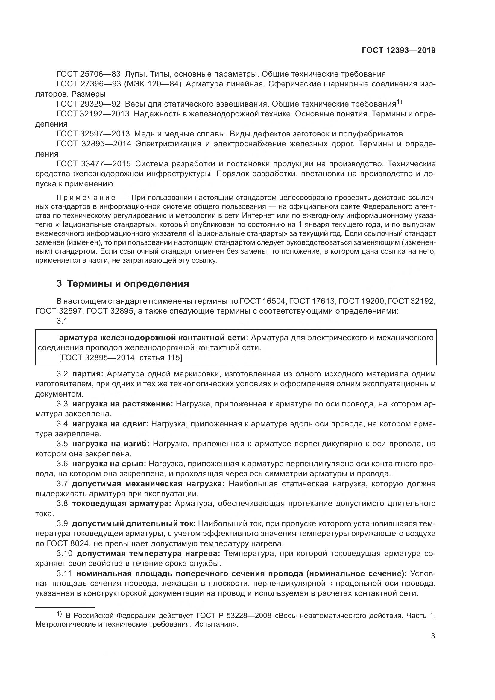 ГОСТ 12393-2019, страница 8