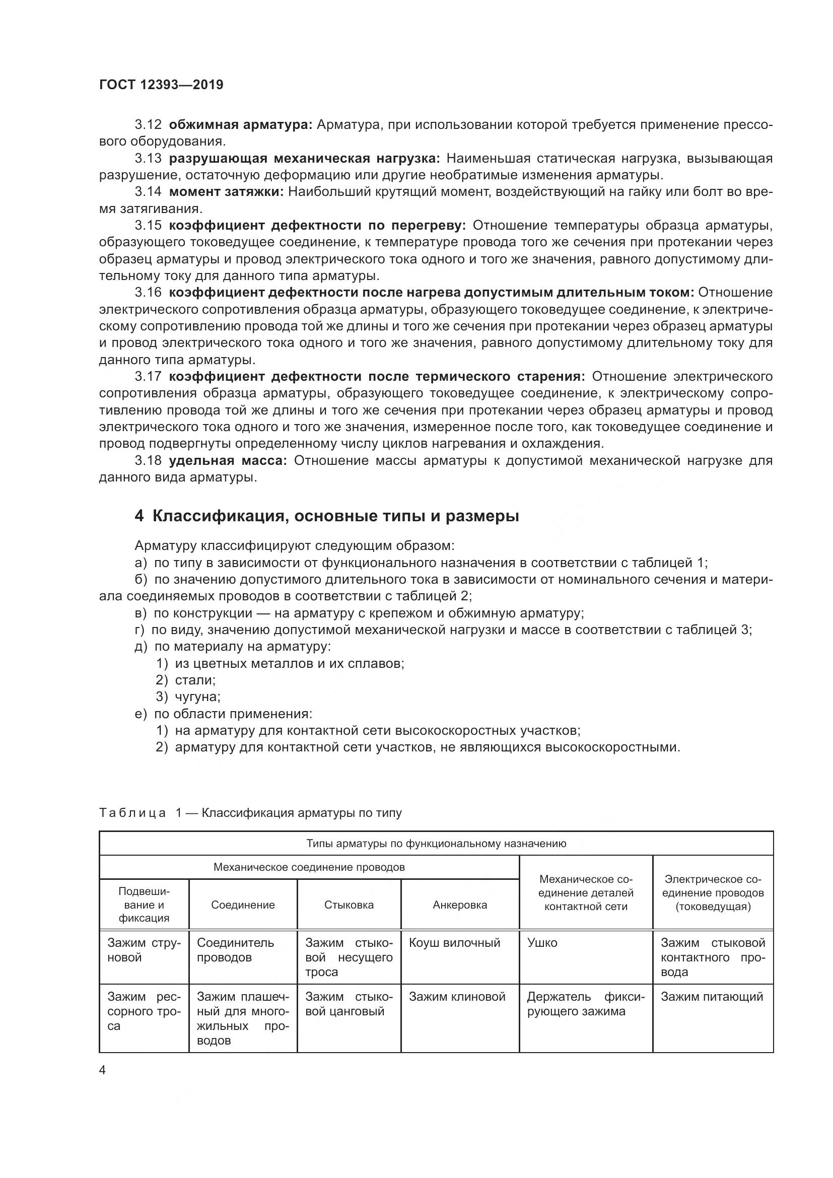 ГОСТ 12393-2019, страница 9