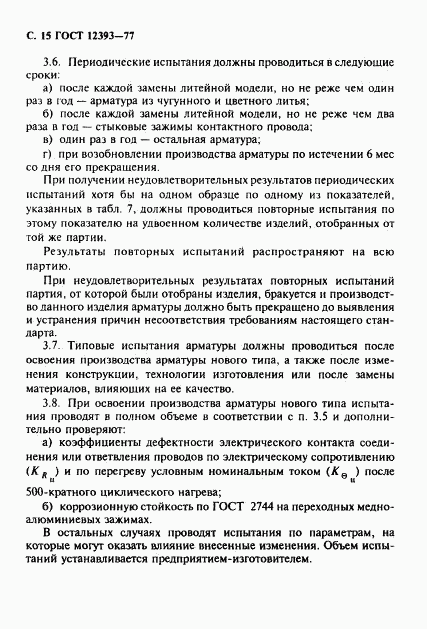 ГОСТ 12393-77, страница 16