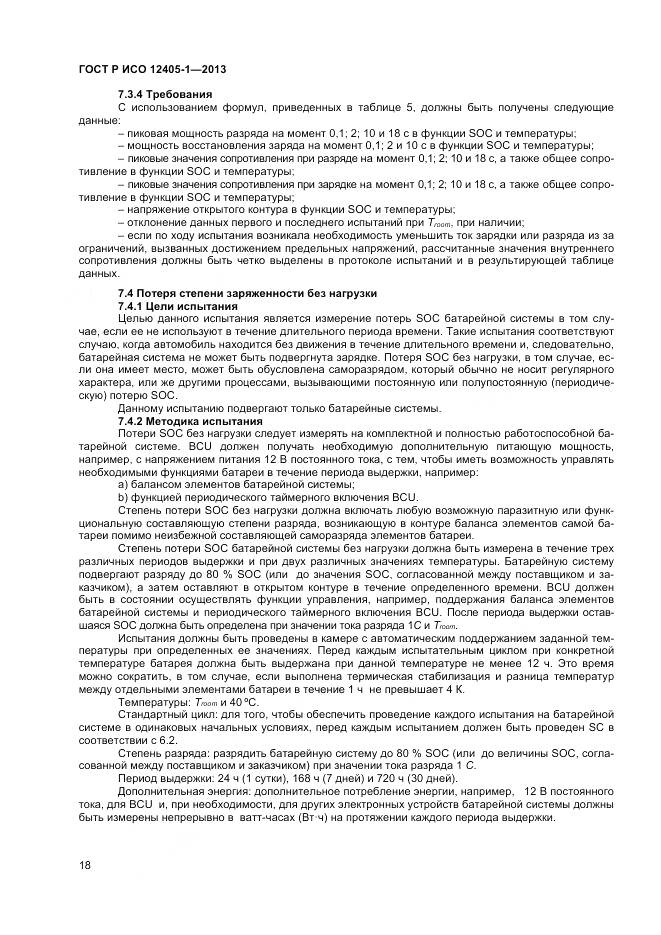 ГОСТ Р ИСО 12405-1-2013, страница 22