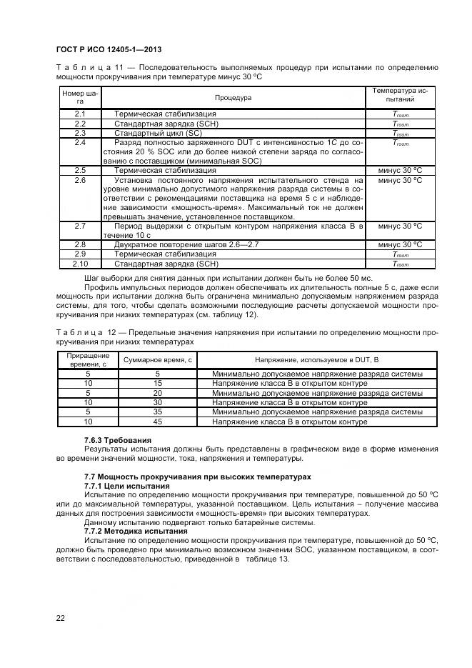 ГОСТ Р ИСО 12405-1-2013, страница 26