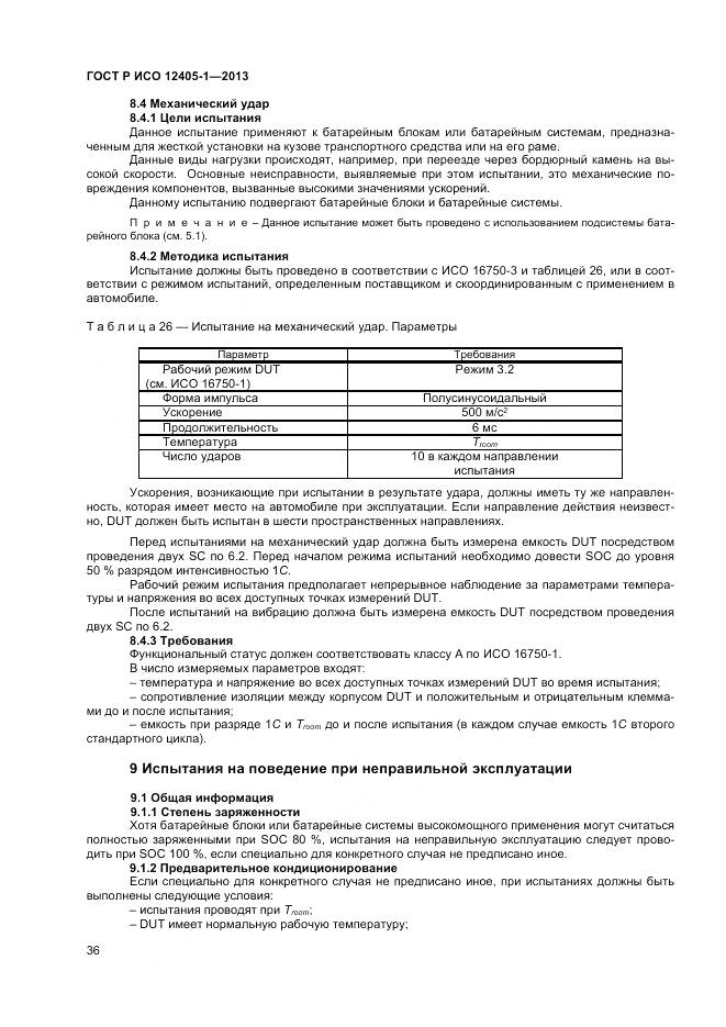 ГОСТ Р ИСО 12405-1-2013, страница 40