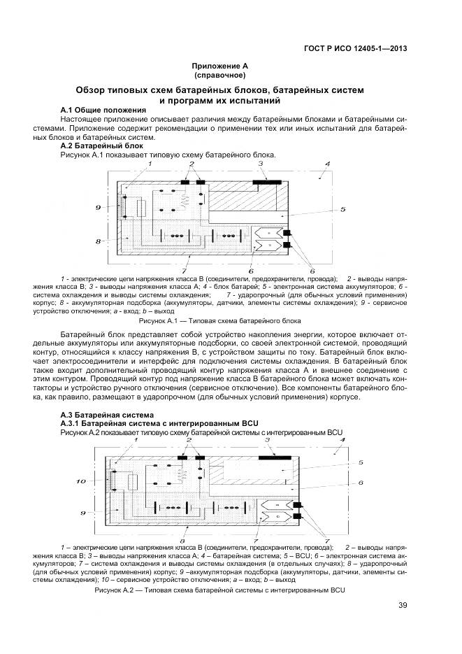 ГОСТ Р ИСО 12405-1-2013, страница 43