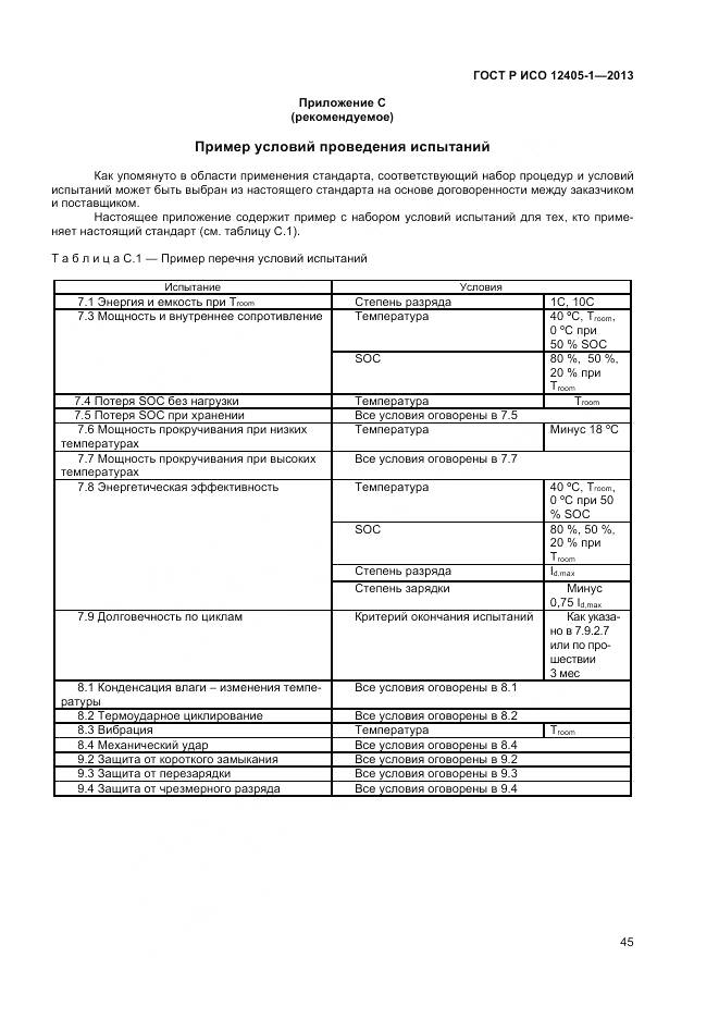 ГОСТ Р ИСО 12405-1-2013, страница 49