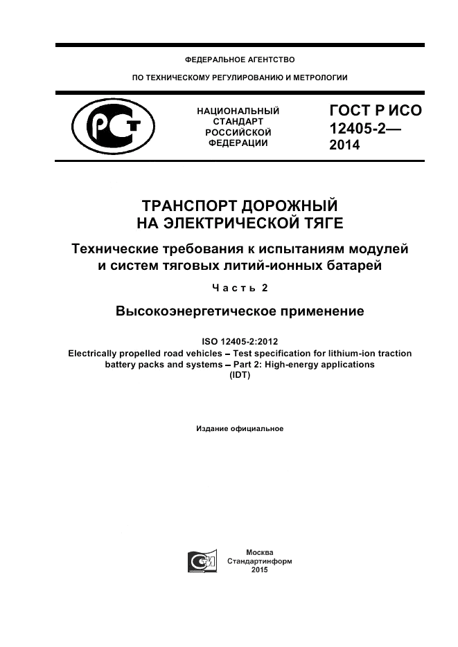 ГОСТ Р ИСО  12405-2-2014, страница 1