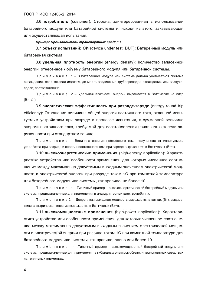 ГОСТ Р ИСО  12405-2-2014, страница 10