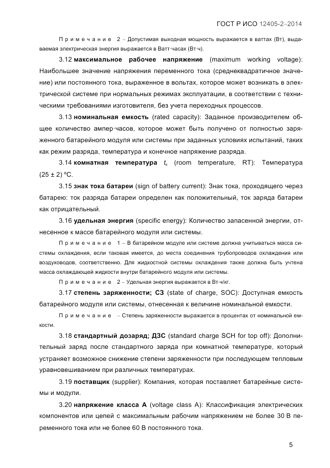 ГОСТ Р ИСО  12405-2-2014, страница 11