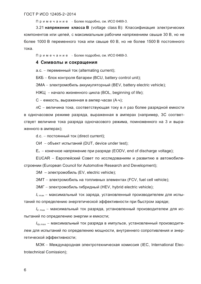 ГОСТ Р ИСО  12405-2-2014, страница 12