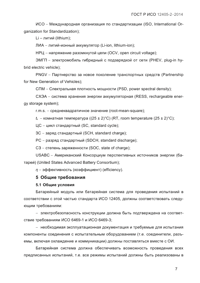 ГОСТ Р ИСО  12405-2-2014, страница 13
