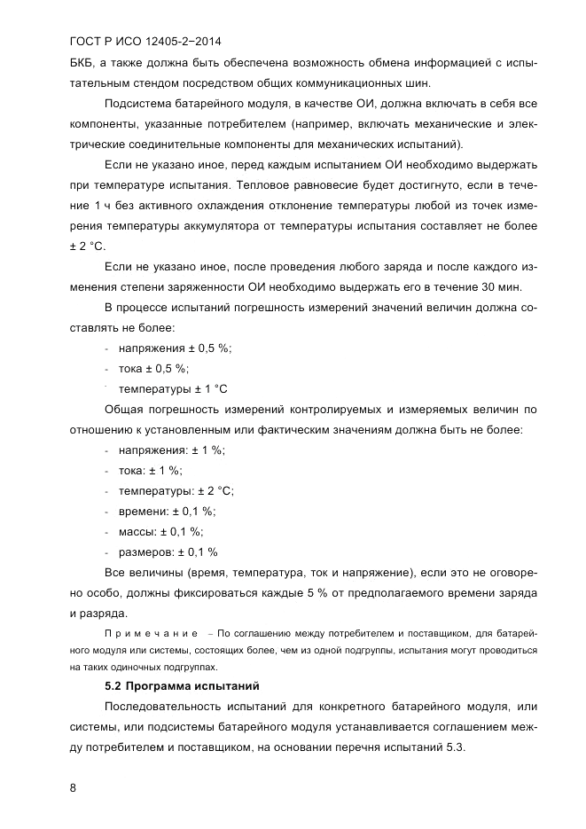 ГОСТ Р ИСО  12405-2-2014, страница 14