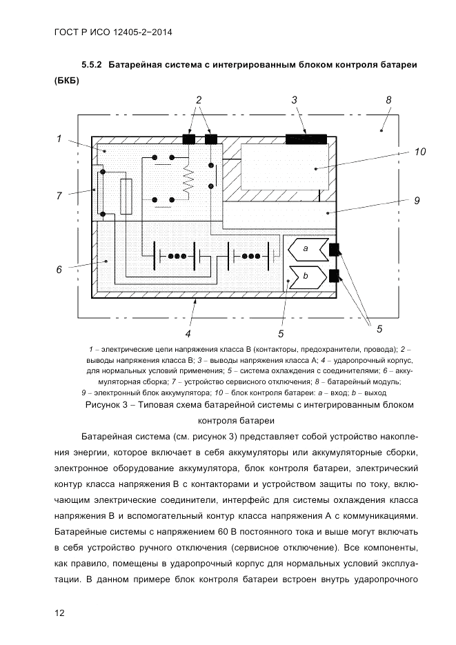 ГОСТ Р ИСО  12405-2-2014, страница 18