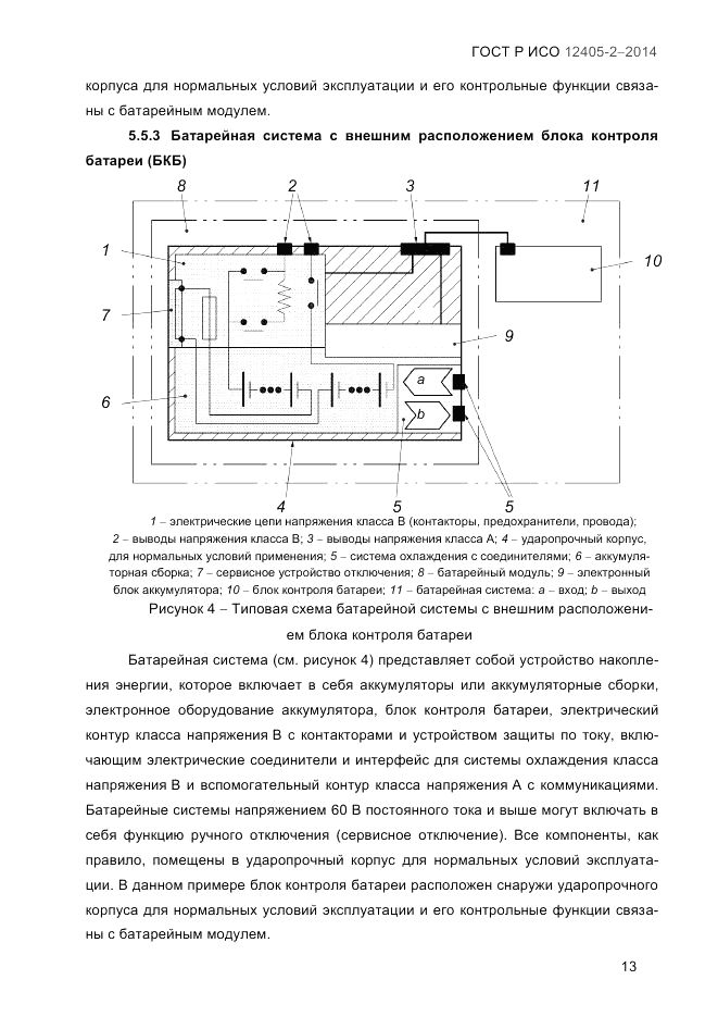 ГОСТ Р ИСО  12405-2-2014, страница 19