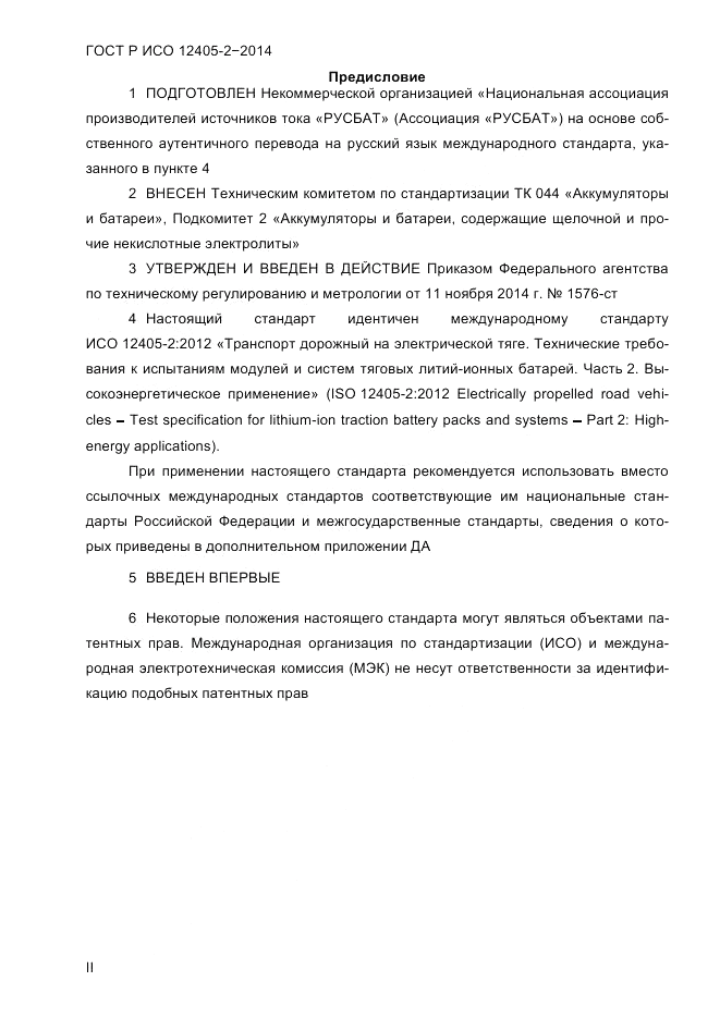 ГОСТ Р ИСО  12405-2-2014, страница 2