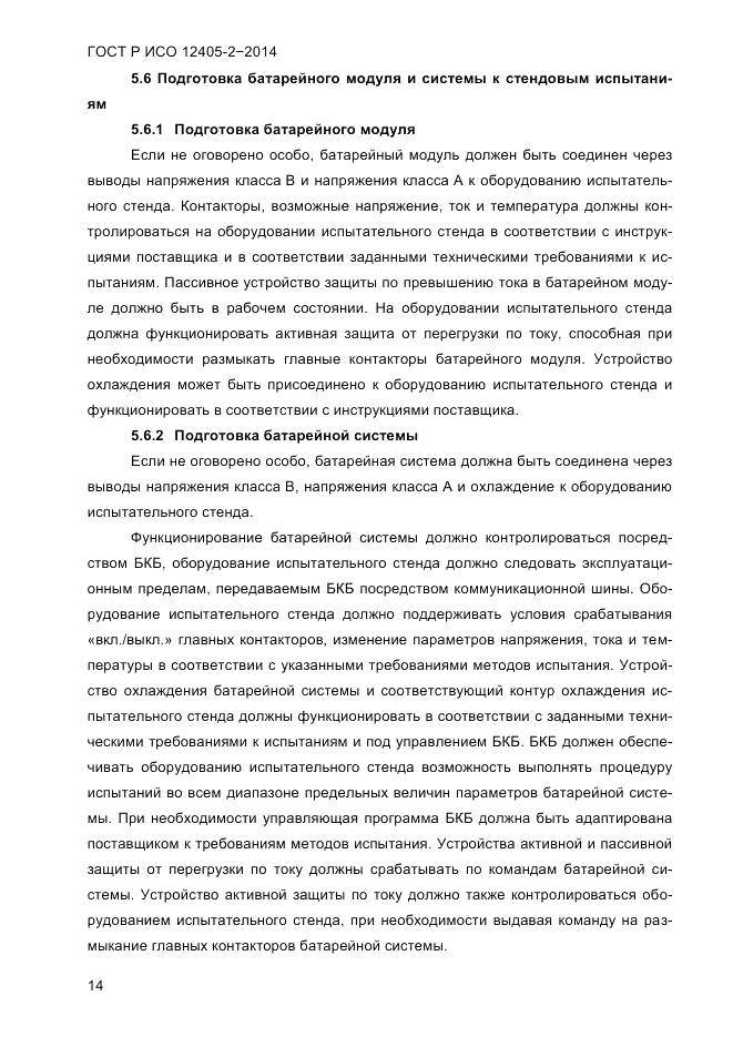 ГОСТ Р ИСО  12405-2-2014, страница 20