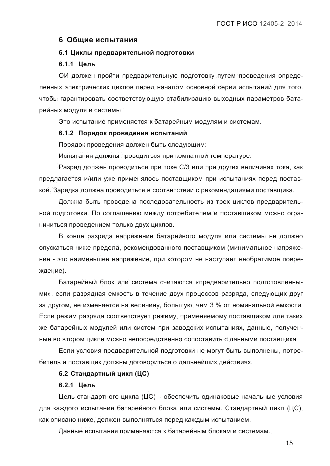 ГОСТ Р ИСО  12405-2-2014, страница 21