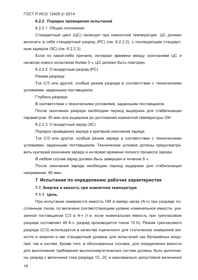 ГОСТ Р ИСО  12405-2-2014, страница 22