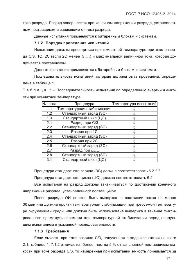 ГОСТ Р ИСО  12405-2-2014, страница 23