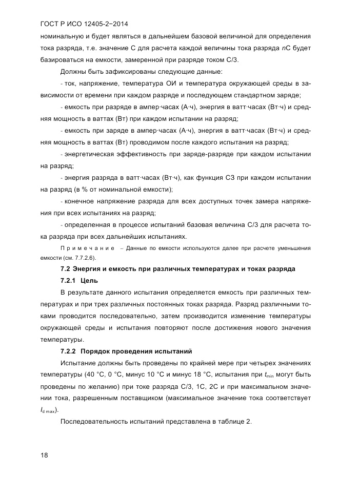 ГОСТ Р ИСО  12405-2-2014, страница 24