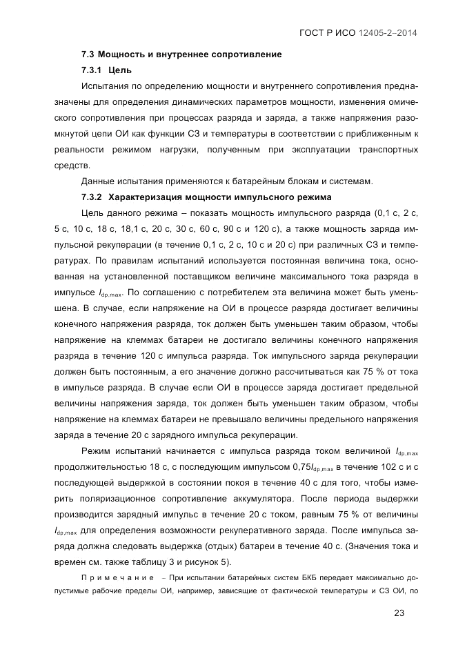 ГОСТ Р ИСО  12405-2-2014, страница 29
