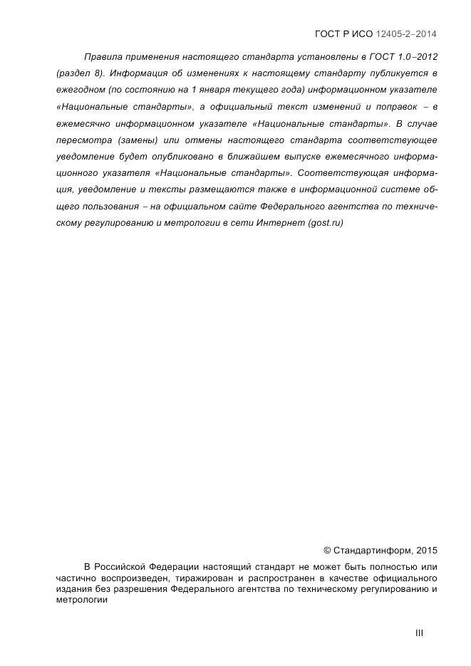 ГОСТ Р ИСО  12405-2-2014, страница 3