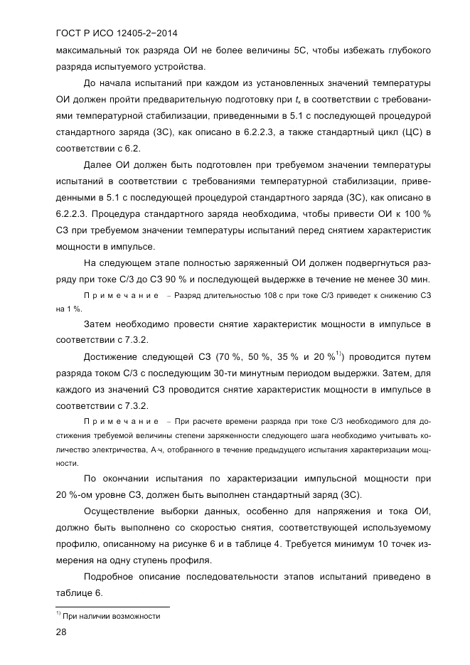 ГОСТ Р ИСО  12405-2-2014, страница 34
