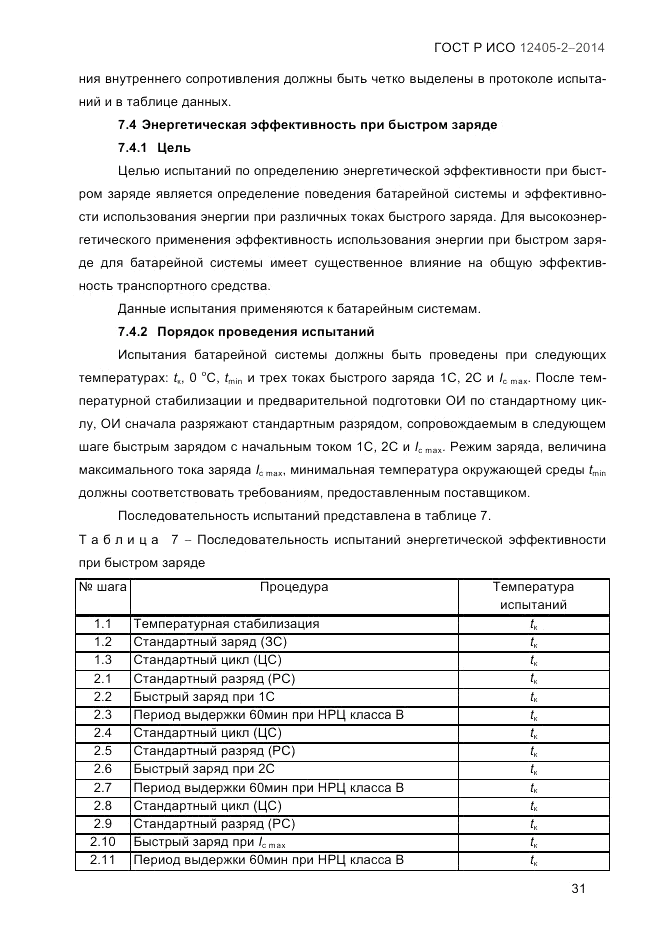 ГОСТ Р ИСО  12405-2-2014, страница 37