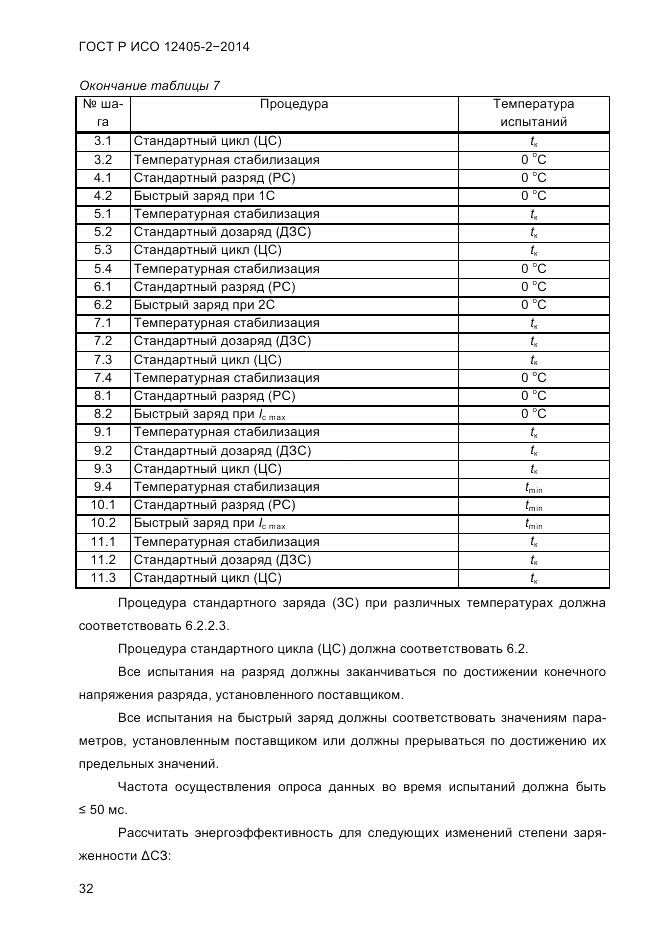 ГОСТ Р ИСО  12405-2-2014, страница 38
