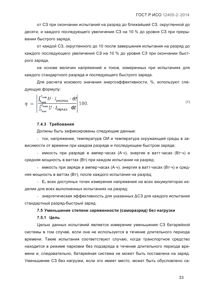 ГОСТ Р ИСО  12405-2-2014, страница 39