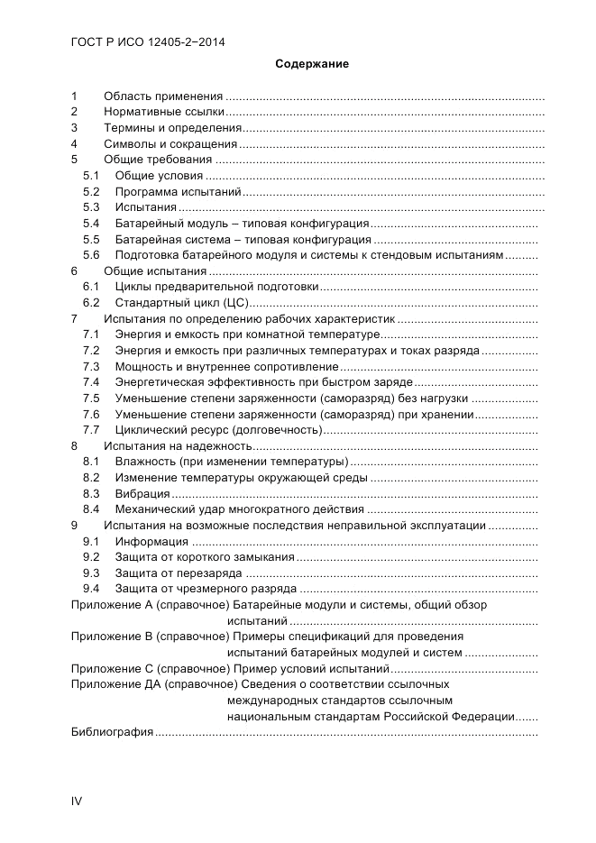 ГОСТ Р ИСО  12405-2-2014, страница 4