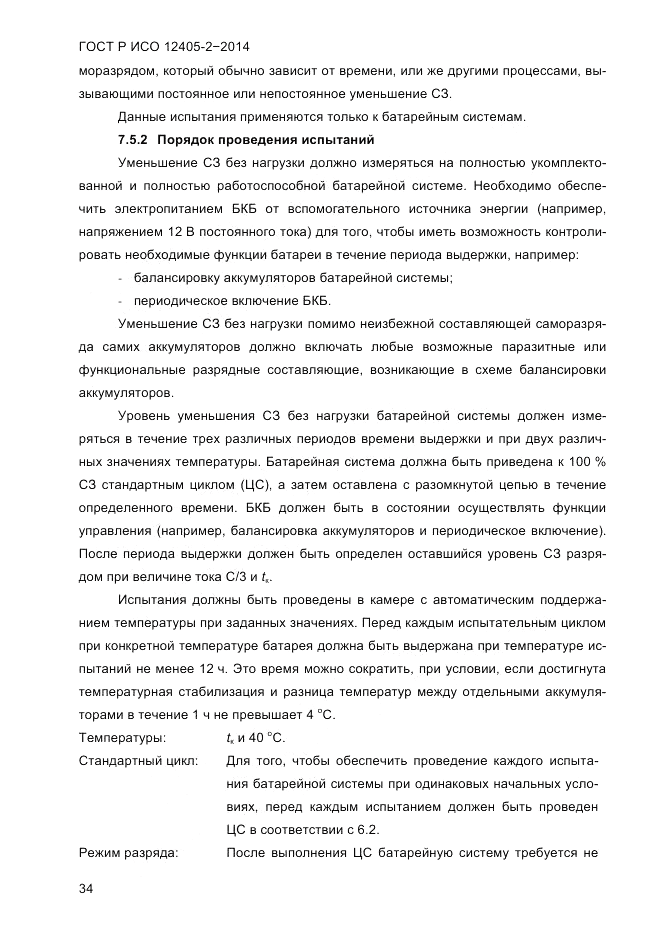 ГОСТ Р ИСО  12405-2-2014, страница 40