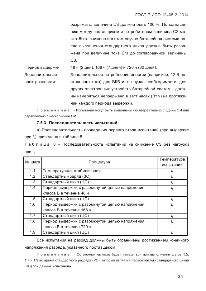 ГОСТ Р ИСО  12405-2-2014, страница 41