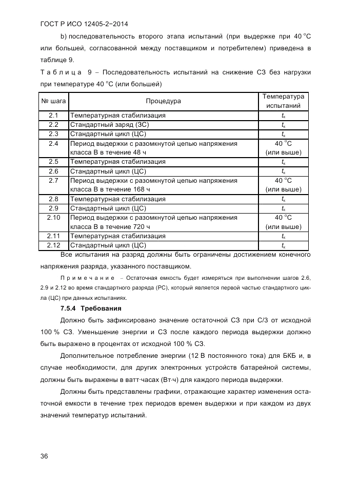 ГОСТ Р ИСО  12405-2-2014, страница 42