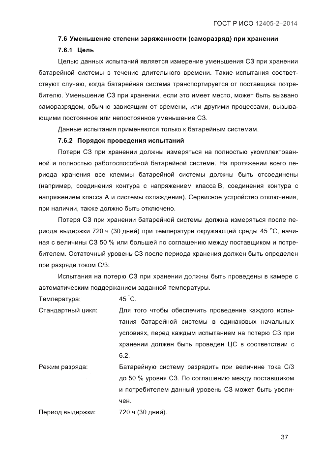 ГОСТ Р ИСО  12405-2-2014, страница 43