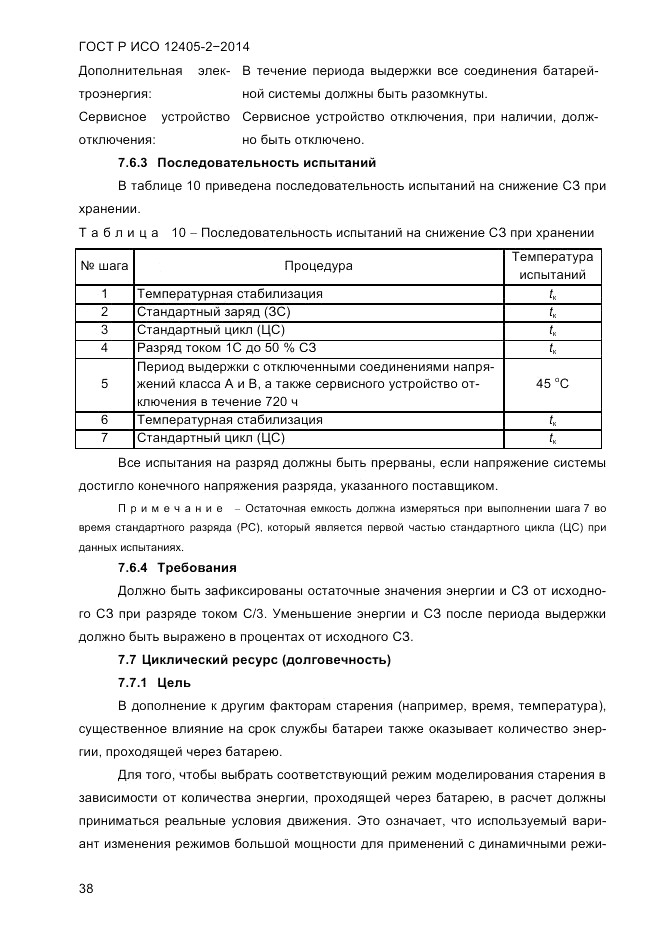 ГОСТ Р ИСО  12405-2-2014, страница 44