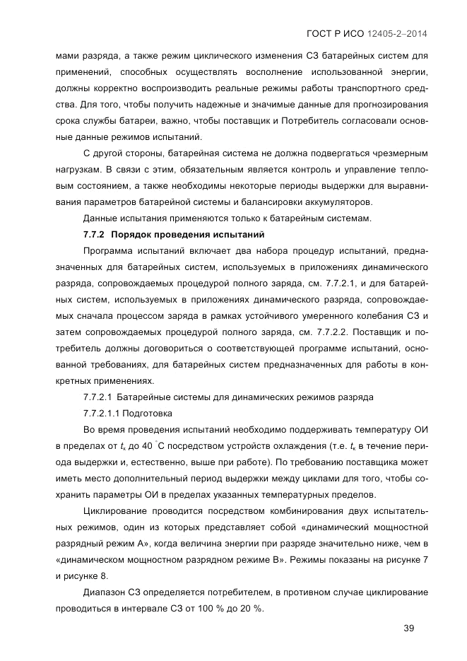 ГОСТ Р ИСО  12405-2-2014, страница 45