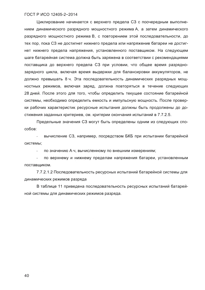 ГОСТ Р ИСО  12405-2-2014, страница 46