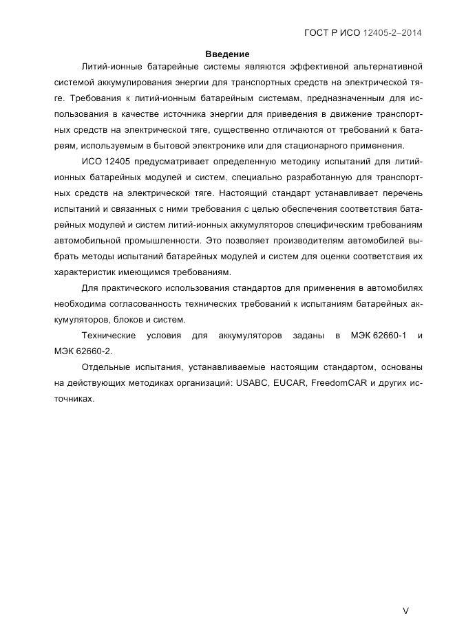 ГОСТ Р ИСО  12405-2-2014, страница 5