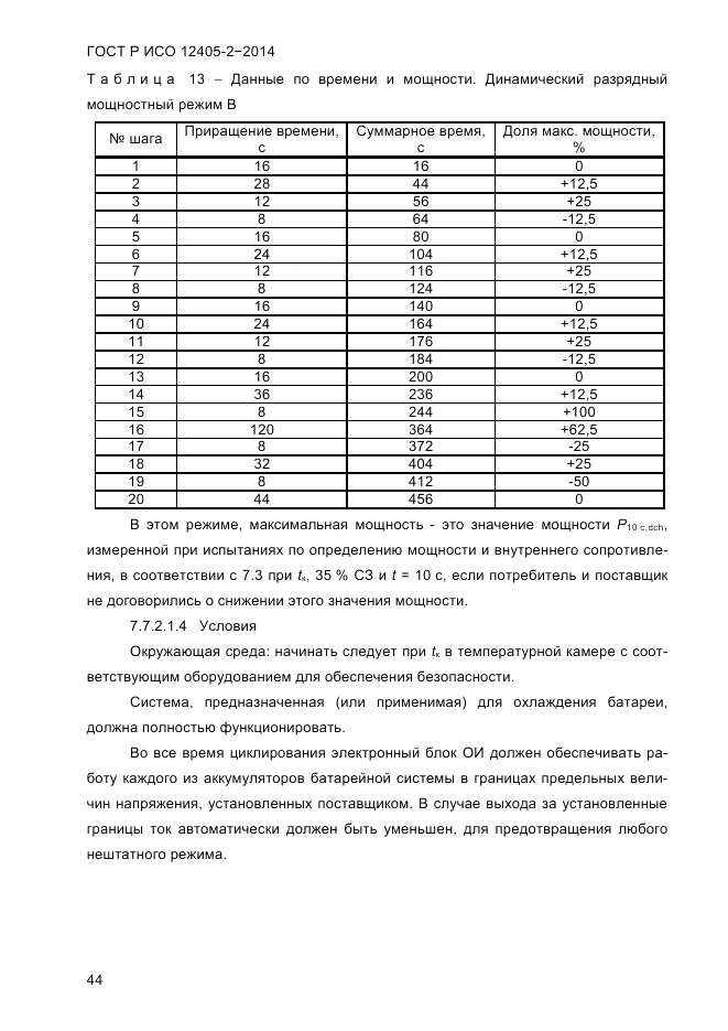 ГОСТ Р ИСО  12405-2-2014, страница 50