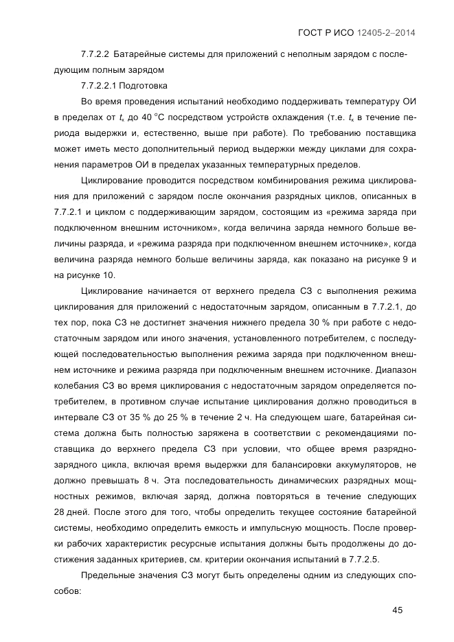 ГОСТ Р ИСО  12405-2-2014, страница 51