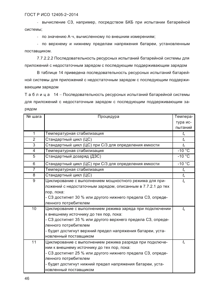 ГОСТ Р ИСО  12405-2-2014, страница 52