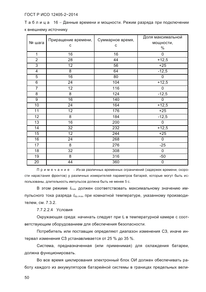 ГОСТ Р ИСО  12405-2-2014, страница 56
