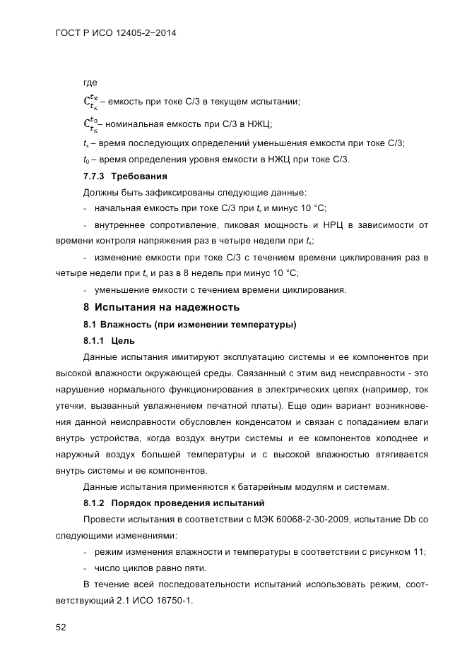 ГОСТ Р ИСО  12405-2-2014, страница 58