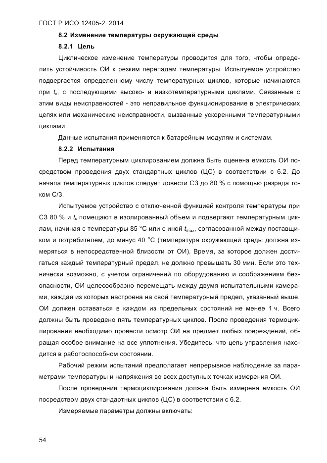 ГОСТ Р ИСО  12405-2-2014, страница 60