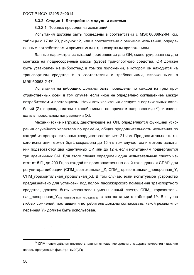 ГОСТ Р ИСО  12405-2-2014, страница 62