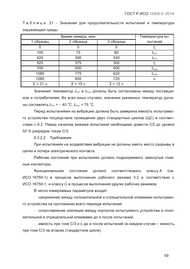 ГОСТ Р ИСО  12405-2-2014, страница 65