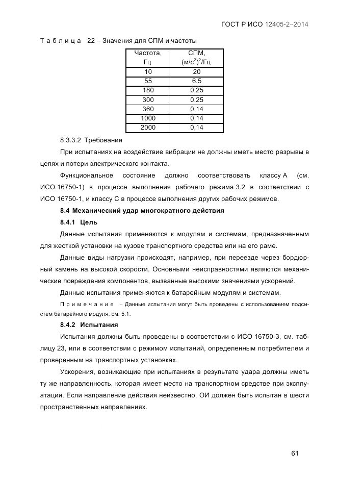 ГОСТ Р ИСО  12405-2-2014, страница 67
